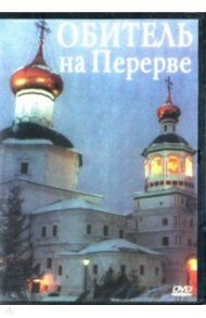 Обитель в Перерве (CD)