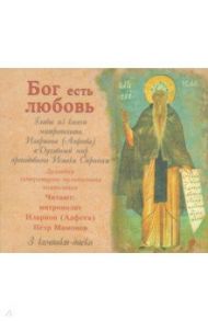 "Бог есть Любовь". Главы из книги митрополита Илариона. Аудиокнига (CD) / Преподобный Исаак Сирин