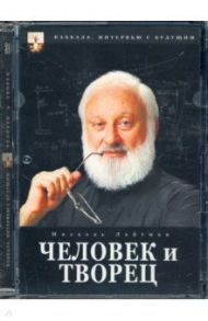 Каббала. Человек и творец (DVD) / Матушевский Максим