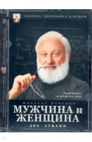 Каббала. Мужчина и женщина. Две стихии (DVD) / Матушевский Максим