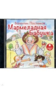 Мармеладная бабушка (CDmp3) / Постников Валентин Юрьевич