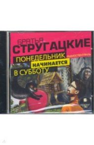 Понедельник начинается в субботу. Аудиоспект (CDmp3) / Стругацкий Аркадий Натанович