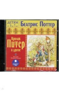 CDmp3. Кролик Питер и другие / Поттер Беатрис