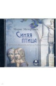 CDmp3. Синяя птица. Повесть-сказка / Метерлинк Морис