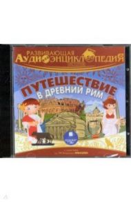 CDmp3. История. Путешествие в древний Рим. Развивающая аудиоэнциклопедия / Лукин Александр