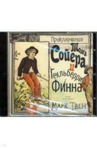 CDmp3. Приключения Тома Сойера и Гекльберри Финна / Твен Марк