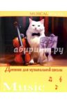 Дневник для музыкальной школы 4609