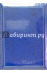 Папка 4332 (синяя)