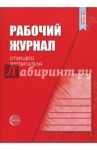 Рабочий журнал старшего воспитателя детского сада. ФГОС ДО / Белая Ксения Юрьевна