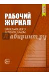 Рабочий журнал заведующего детским садом. ФГОС / Белая Ксения Юрьевна