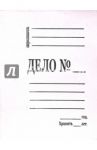 Скоросшиватель "Дело"  0,6мм