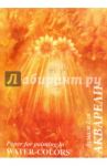 Папка для акварели "Флора", 10 листов, А4 (П-0279)