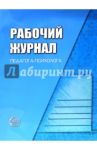 Рабочий журнал педагога-психолога. ФГОС ДО / Семаго Михаил Михайлович