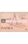 Папка для черчения (10 листов) (914001-24)