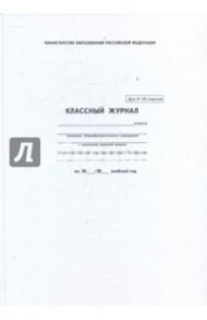 Классный журнал для 5-9 классов (5192)