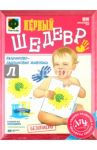 Первый шедевр Набор №4 (494006)
