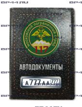 Обложка для автодокументов с 2 линзами 117 Московский ПОГО