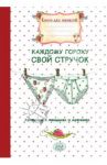 Книга для записей. Каждому гороху свой стручок