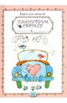 Книга для записей. Планируем свадьбу
