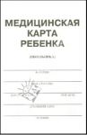 Медицинская карта ребенка (школьника). Форма №026/у-2000