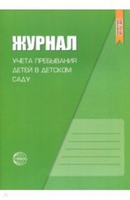 Журнал учета пребывания детей в детском саду. ФГОС ДО