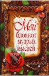 Мой блокнот мудрых мыслей (линованный, 96 листов)