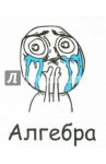 Тетрадь предметная "Алгебра" (48 листов, клетка) (T-48П-06)