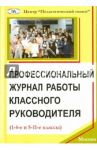 Профессиональный журнал работы классного руководителя (1-4-е и 5-11-е классы) / Яковлев Денис Евгеньевич, Щуркова Н.Е., Мошнина Роуза Шамилевна
