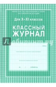 Классный журнал. 10-11 классы ФГОС