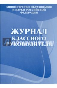 Журнал классного руководителя