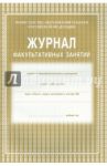 Журнал факультативных занятий