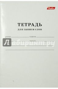 Тетрадь для записи слов, 24 листа, А6 (24Т6B5_06194)