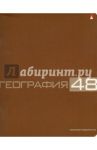 Тетрадь общая "География" (48 листов, клетка) (7-48-947/07 Д)