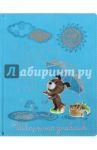 Дневник ГАВ-ГАВ (10-229)