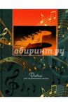 Дневник для музыкальной школы "Ноты" (твердая обложка) (С1806-07)