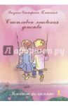 Блокнот "счастливые мгновения детства"