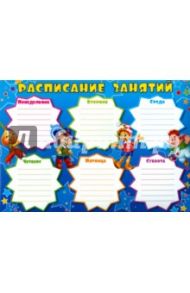 Расписание занятий (Буратино) (Ш-8841)