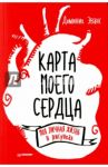 Карта моего сердца. Моя личная жизнь в рисунках / Эванс Доминик