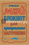 Мой блокнот для прекрасного настроения, А5 / Кратчли Ли