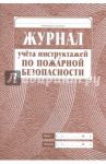 Журнал учёта инструктажей по пожарной безопасности