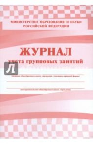 Журнал учёта групповых занятий. ФГОС