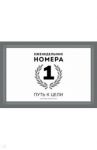 Еженедельник Номера 1. Путь к цели / Манн Игорь Борисович