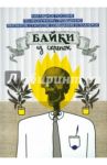 Байки из скрепок / Грачева Мария, Буянова Ольга