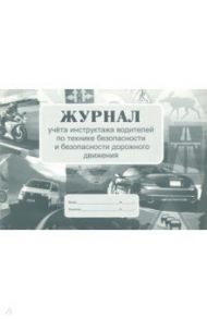 Журнал учёта инструктажа водителей по технике безопасности и безопасности дорожного движения