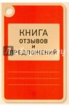 Книга отзывов и предложений