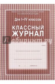 Классный журнал для 1-4 классов