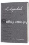 Ежедневник ОФИС-МЕНЕДЖЕРА (14609)