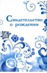 Обложка на свидетельство о рождении "Гжель"