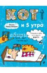 Блокнот. Кот и 5 утра. А5