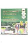 Школьные обложки для учебников, прозрачные. С широким клапаном и клеевым краем (С2866-01)